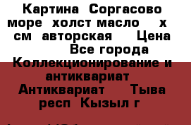 Картина “Соргасово море“-холст/масло, 60х43,5см. авторская ! › Цена ­ 900 - Все города Коллекционирование и антиквариат » Антиквариат   . Тыва респ.,Кызыл г.